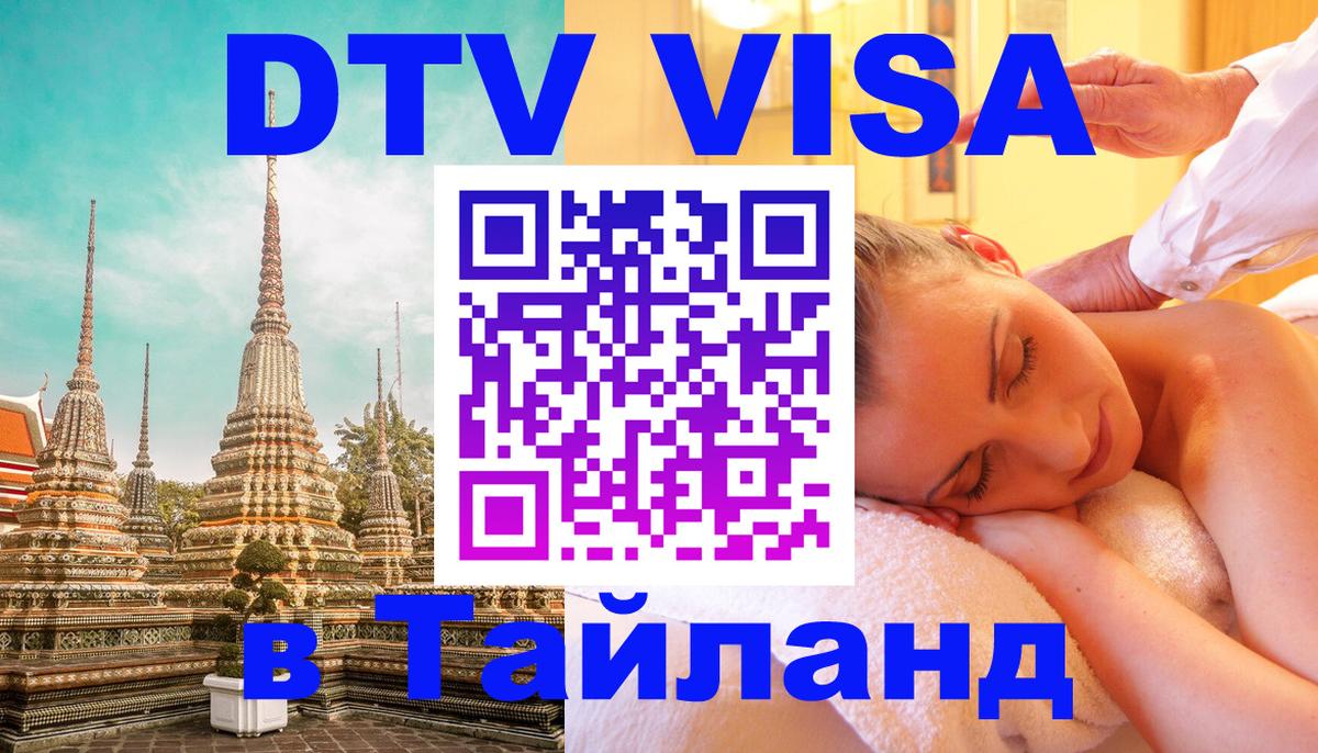 DTV Visa Thailand — прайс и условия, виза без дополнительных документов - 20.11.2025 