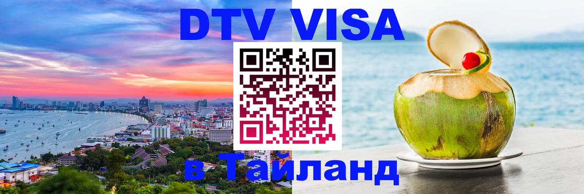 Долгосрочная виза DTV в Тайланд 