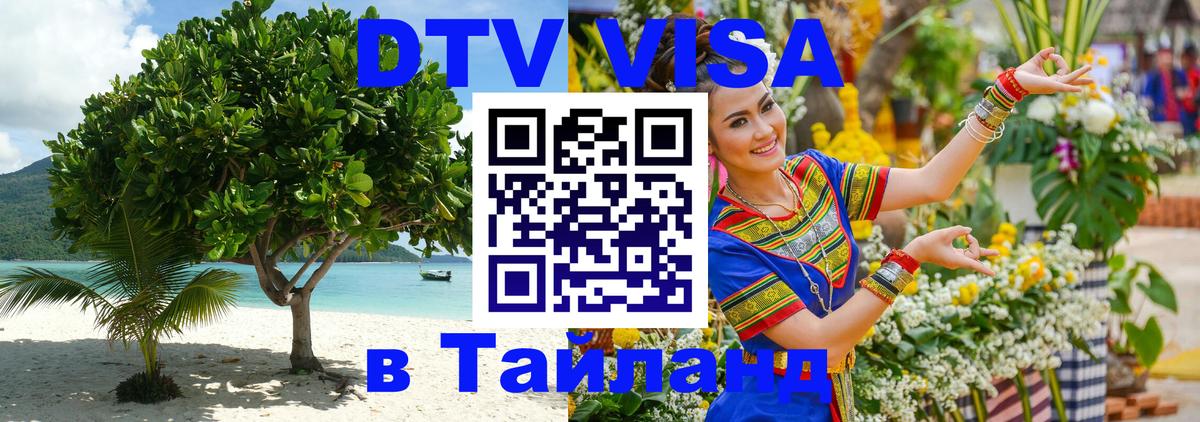 DTV (ДТВ) visa Таиланд 